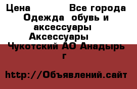 BY - Winner Luxury - Gold › Цена ­ 3 135 - Все города Одежда, обувь и аксессуары » Аксессуары   . Чукотский АО,Анадырь г.